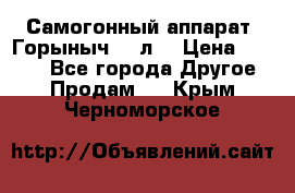 Самогонный аппарат “Горыныч 12 л“ › Цена ­ 6 500 - Все города Другое » Продам   . Крым,Черноморское